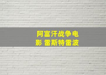 阿富汗战争电影 雷斯特雷波